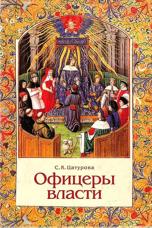 Онлайн книга - Офицеры власти. Парижский Парламент в первой трети XV века - Сусанна Карленовна Цатурова