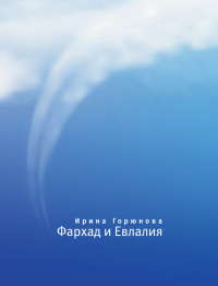 Онлайн книга - Фархад и Евлалия - Ирина Горюнова