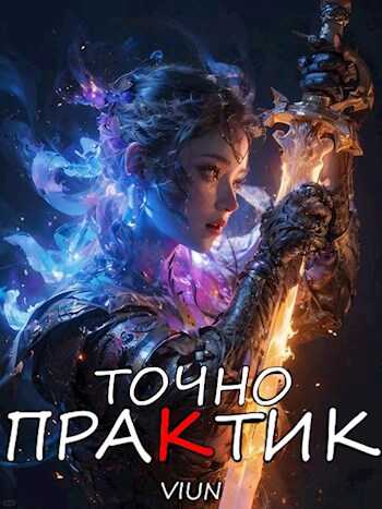 Онлайн книга - Точно практик 3 - Вьюн