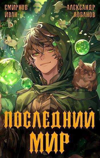 Онлайн книга - Последний Мир - Александр Андреевич Лобанов