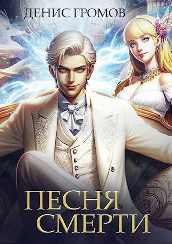Онлайн книга - Песня смерти - Денис Громов