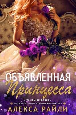 Онлайн книга - Объявленная принцесса - Алекса Райли