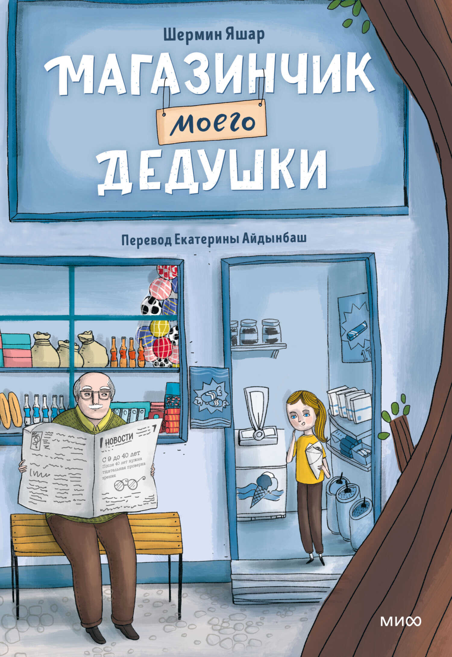 Онлайн книга - Магазинчик моего дедушки - Шермин Яшар