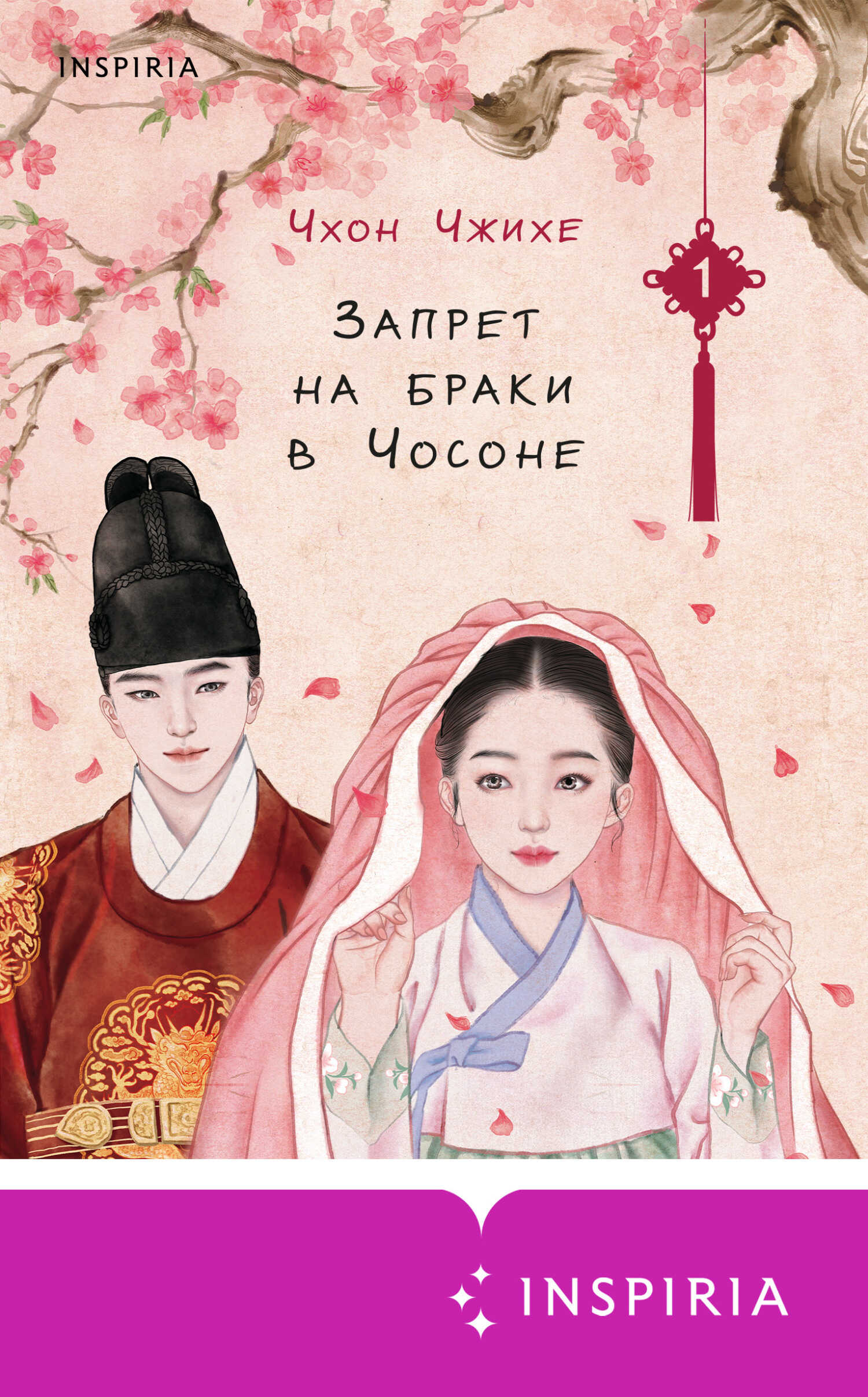 Онлайн книга - Запрет на браки в Чосоне. Том 1 - Чхон Чжихе
