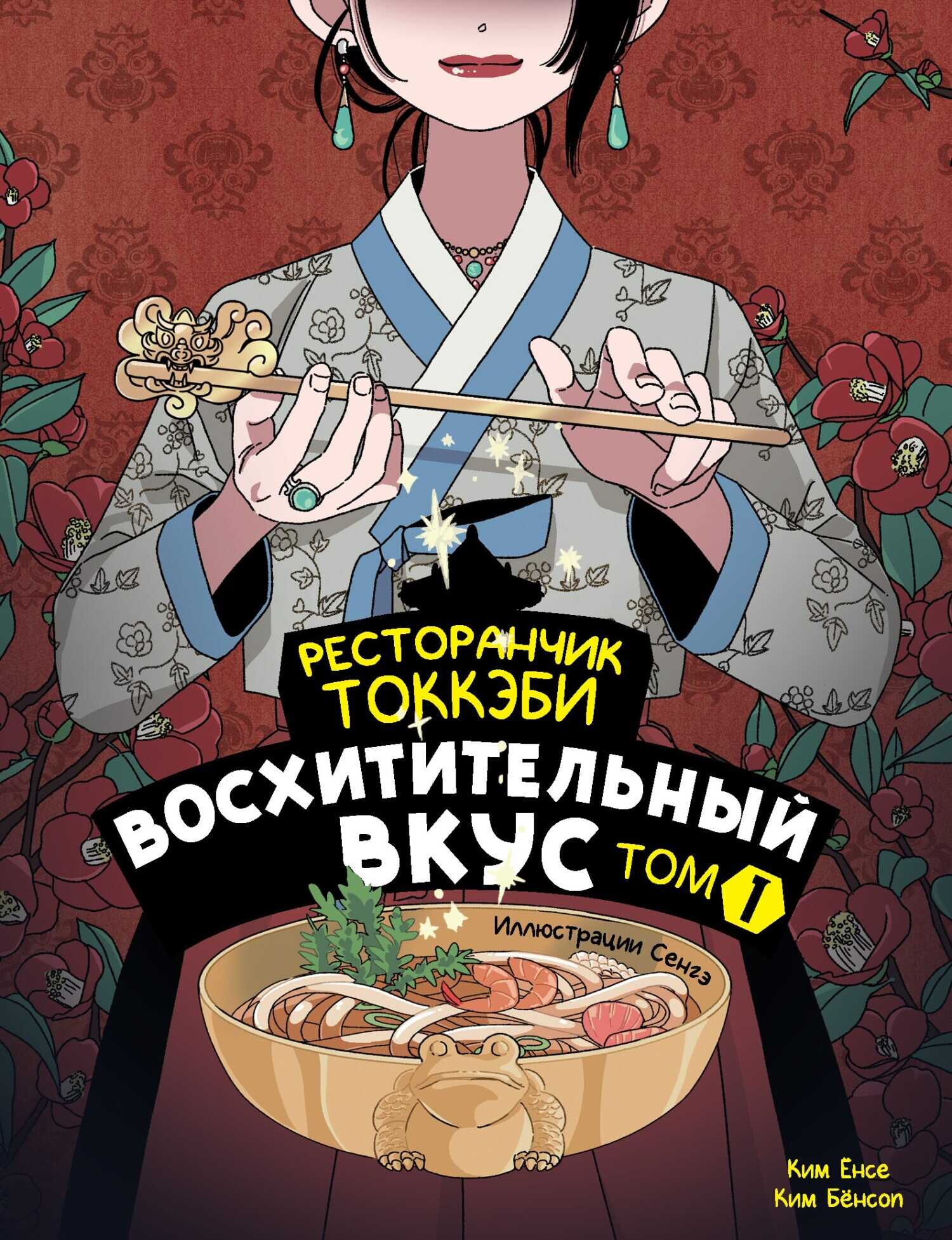 Онлайн книга - Ресторанчик токкэби. Восхитительный вкус. Том 1 - Ким Бёнсоп