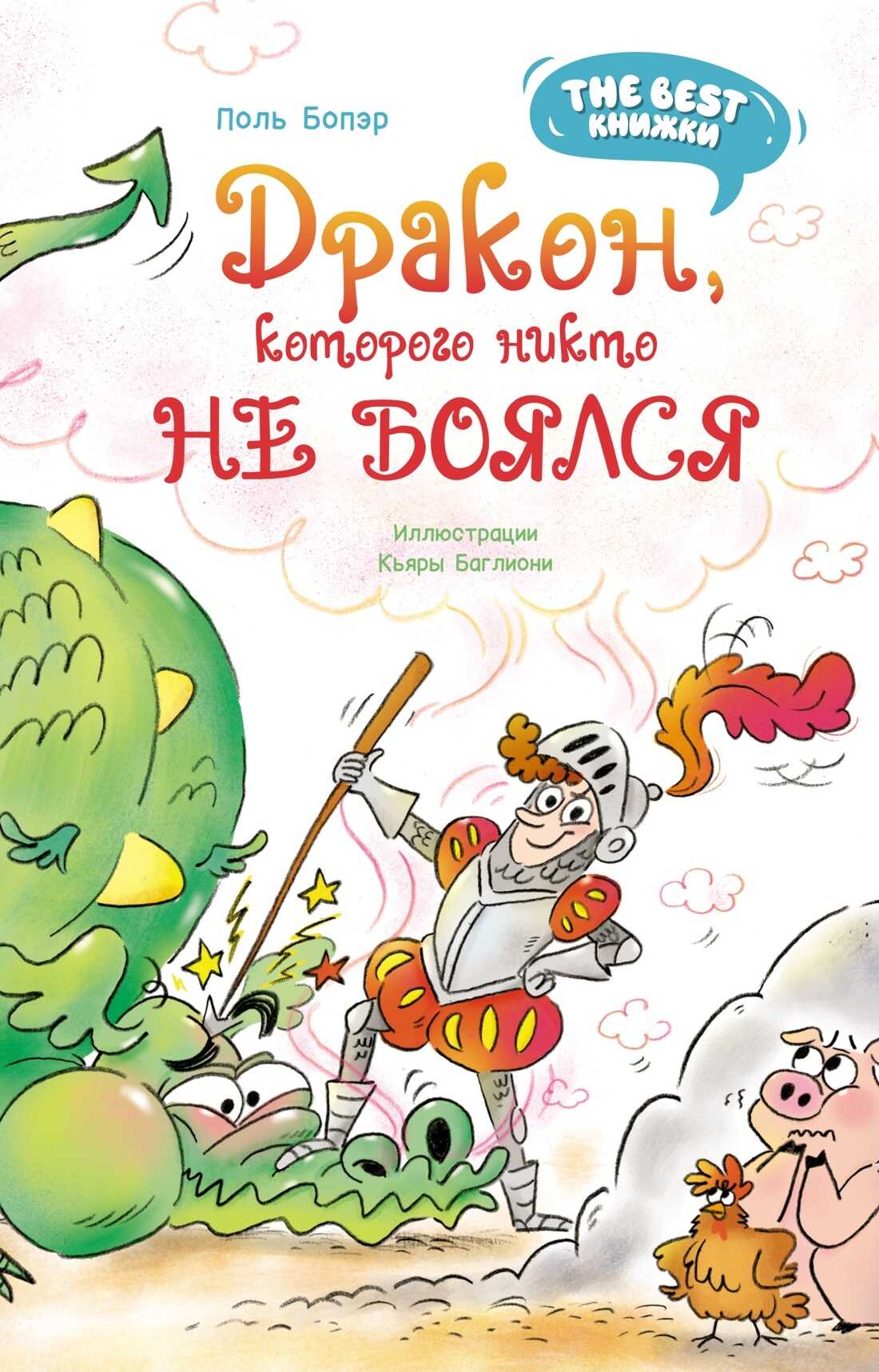 Онлайн книга - Дракон, которого никто не боялся - Поль Бопэр