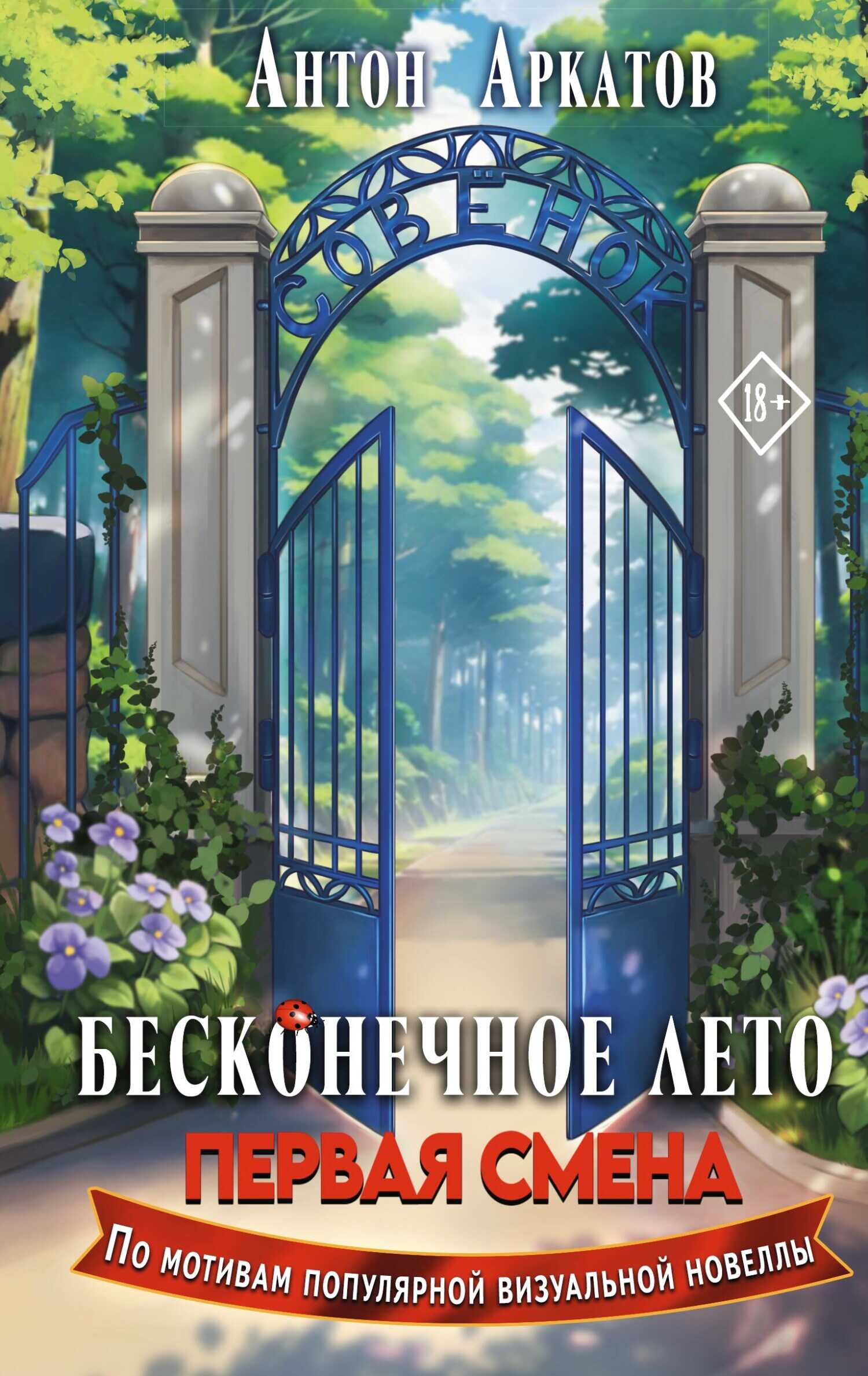 Онлайн книга - Бесконечное Лето. Первая смена - Антон Аркатов