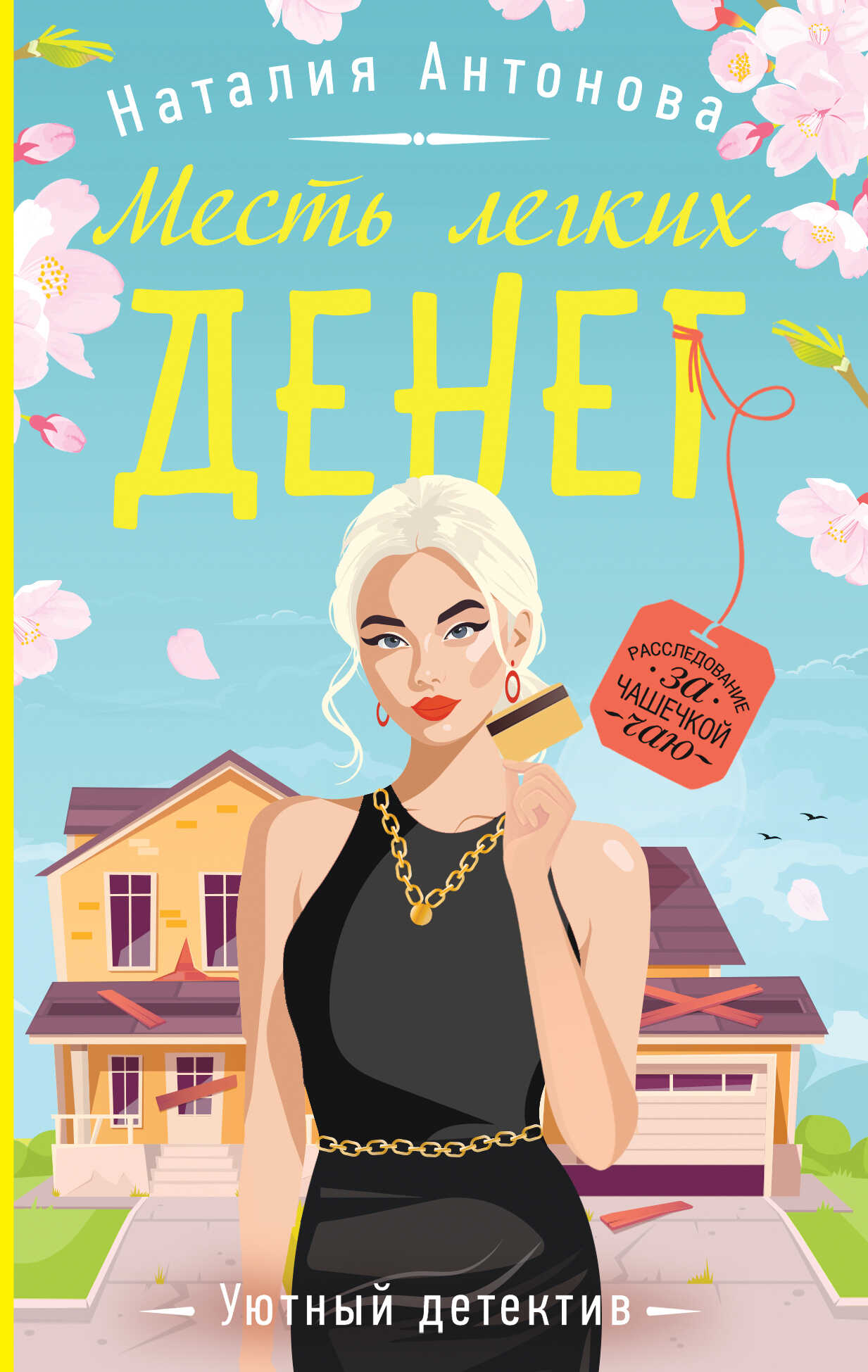 Онлайн книга - Месть легких денег - Наталия Николаевна Антонова
