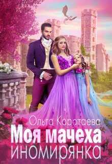Онлайн книга - Моя мачеха – иномирянка - Ольга Ивановна Коротаева