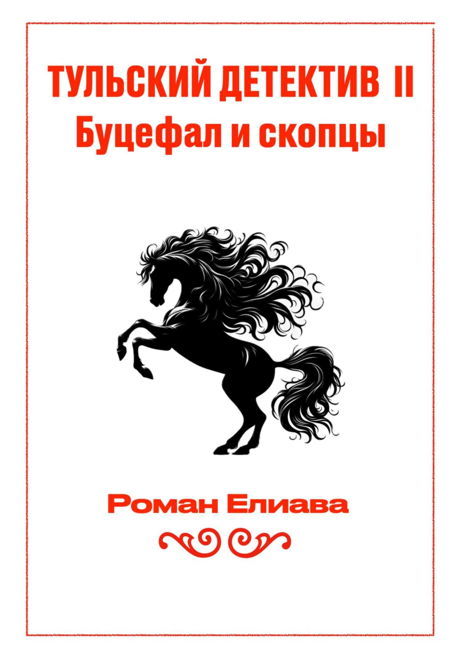 Онлайн книга - Буцефал и скопцы - Роман Елиава