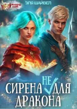 Онлайн книга - Сирена (не) для Дракона - Эля Шайвел