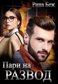 Онлайн книга - Пари на развод - Рина Беж