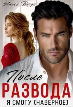 Онлайн книга - После развода. Я смогу (наверное) - Алиса Верди