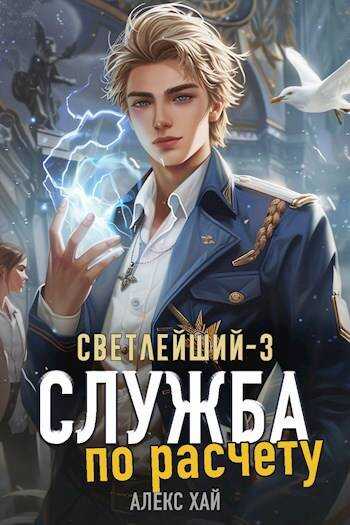 Онлайн книга - Служба по расчету - Алекс Хай