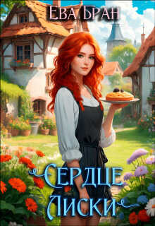 Онлайн книга - Сердце Лиски - Ева Бран