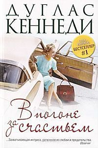 Онлайн книга - В погоне за счастьем - Дуглас Кеннеди