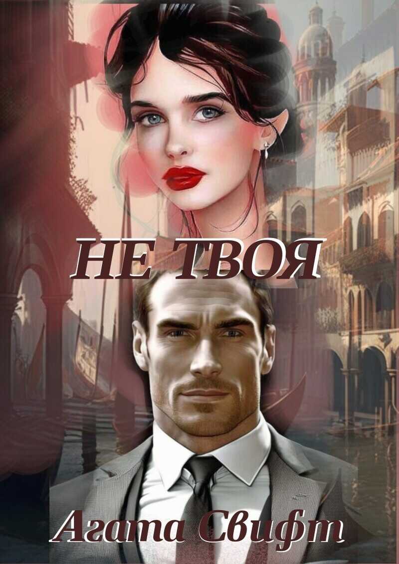 Онлайн книга - Не твоя - Агата Свифт