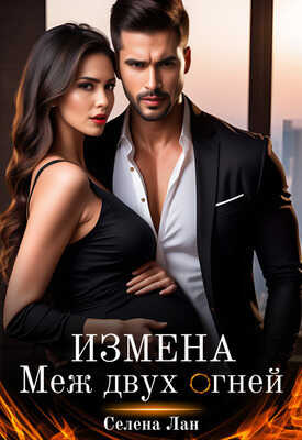Онлайн книга - Измена. Меж двух огней - Селена Лан