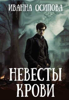 Онлайн книга - Невесты крови - Иванна Осипова