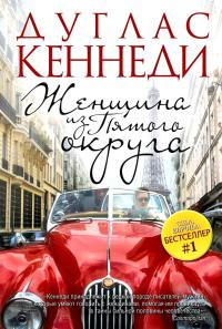 Онлайн книга - Женщина из Пятого округа - Дуглас Кеннеди