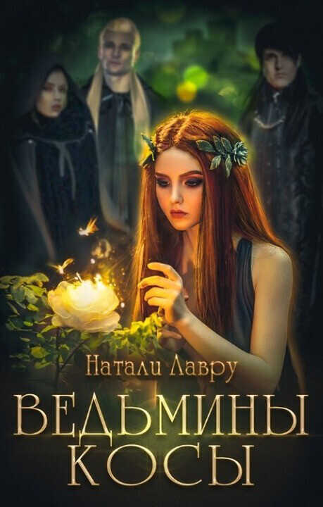 Онлайн книга - Ведьмины косы - Натали Лавру