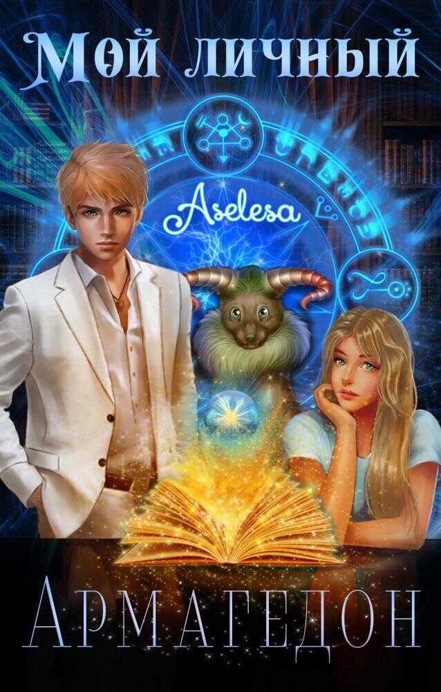 Онлайн книга - Мой личный Армагедон - Аселина Арсеньева (Aselesa)