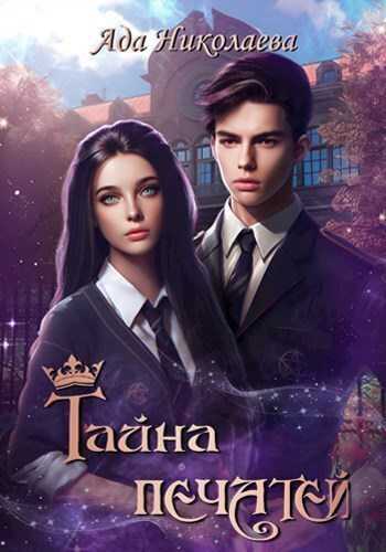 Онлайн книга - Тайна Печатей - Ада Николаева