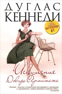 Онлайн книга - Искушение Дэвида Армитажа - Дуглас Кеннеди