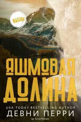 Онлайн книга - Яшмовая долина - Девни Перри