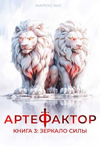 Онлайн книга - Артефактор. Книга 3. Зеркало силы - Маркус Кас