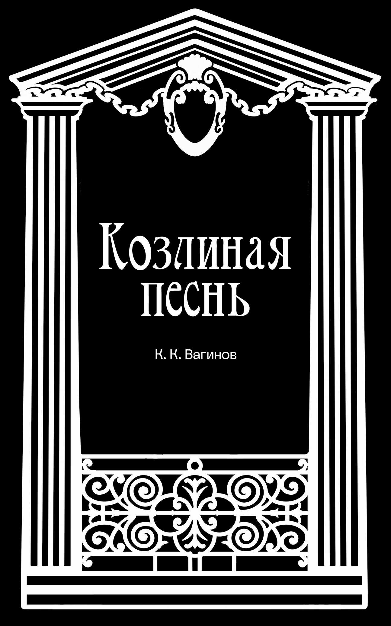 Онлайн книга - Козлиная песнь - Константин Константинович Вагинов