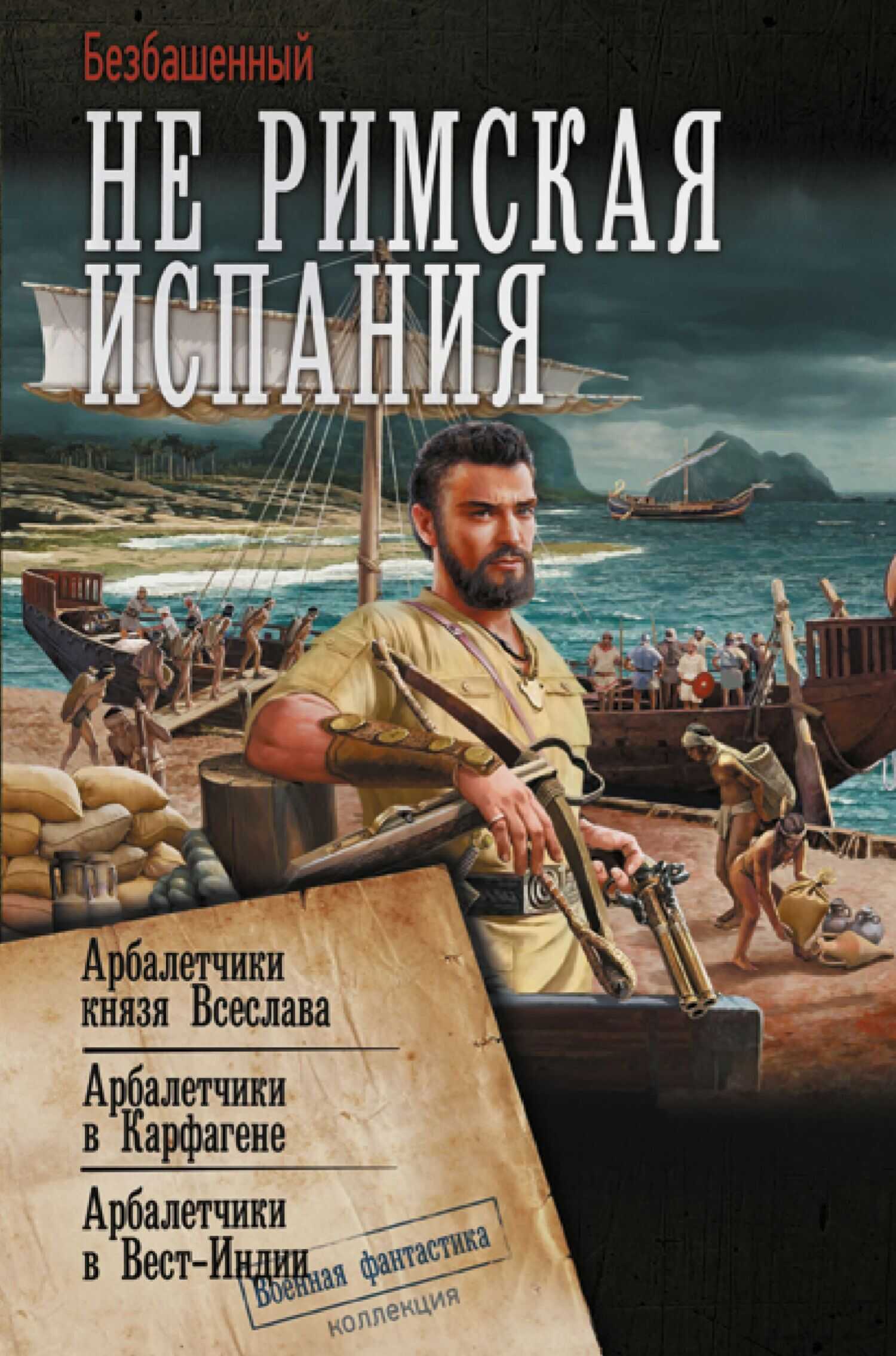 Онлайн книга - Не римская Испания. Арбалетчики князя Всеслава. Арбалетчики в Карфагене. Арбалетчики в Вест-Индии - 