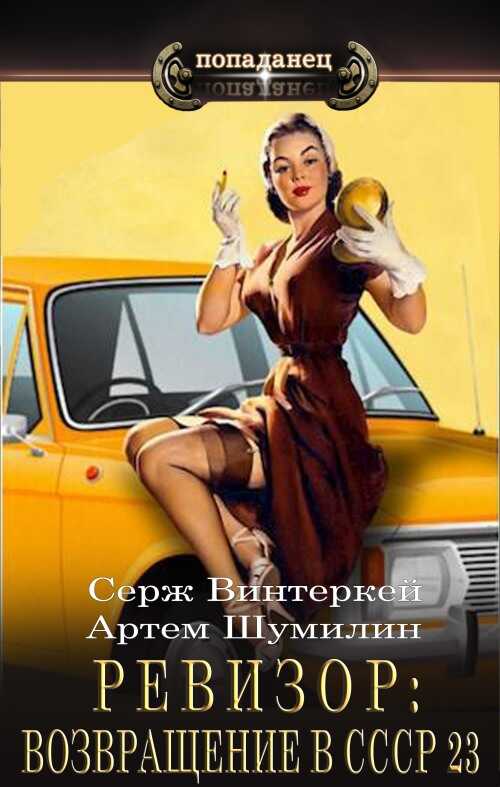 Онлайн книга - Ревизор: возвращение в СССР 23 - Серж Винтеркей