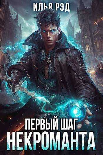 Онлайн книга - Первый шаг Некроманта. Том 2 - Илья Рэд