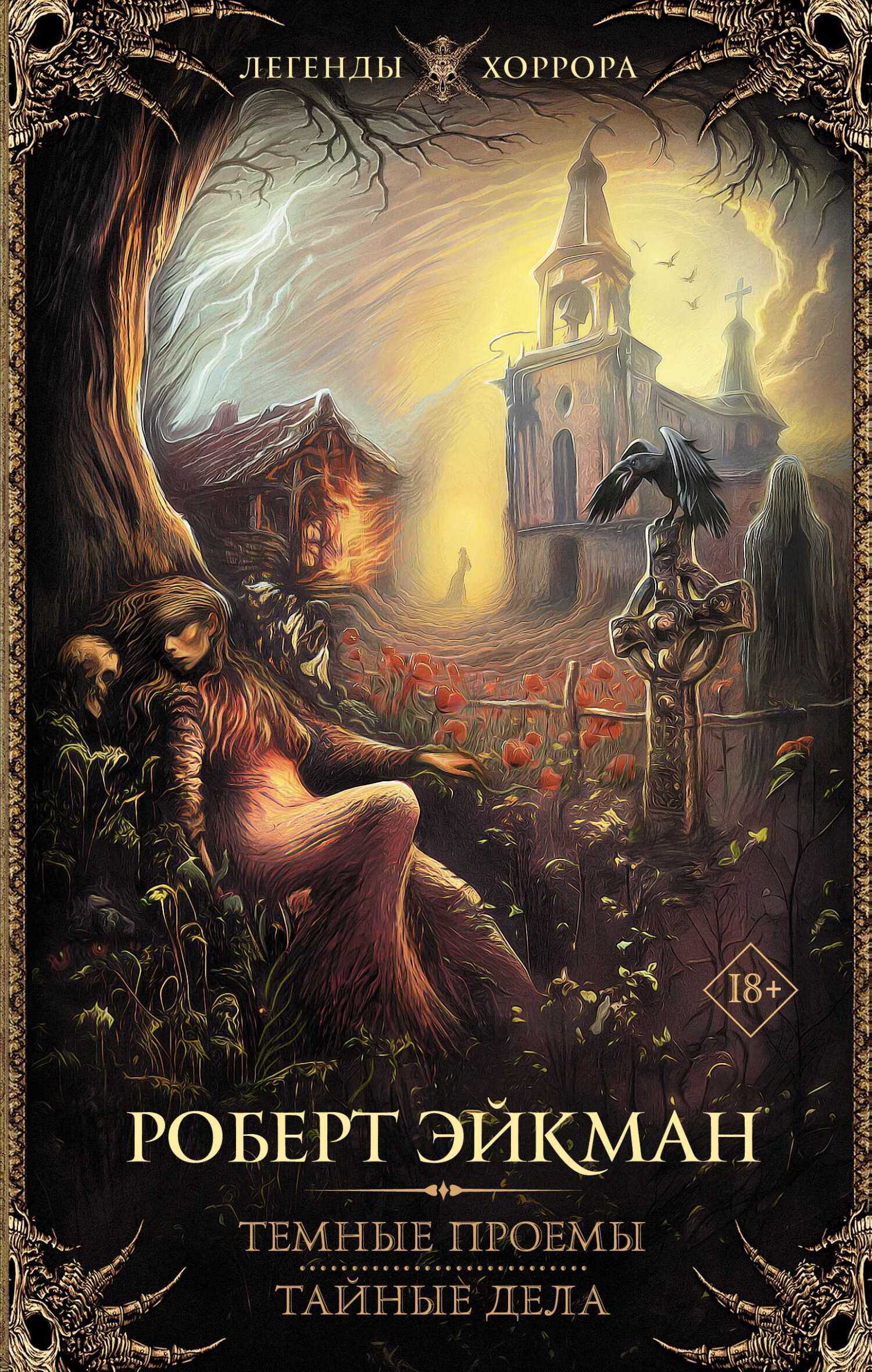 Онлайн книга - Темные проемы. Тайные дела - Роберт Эйкман