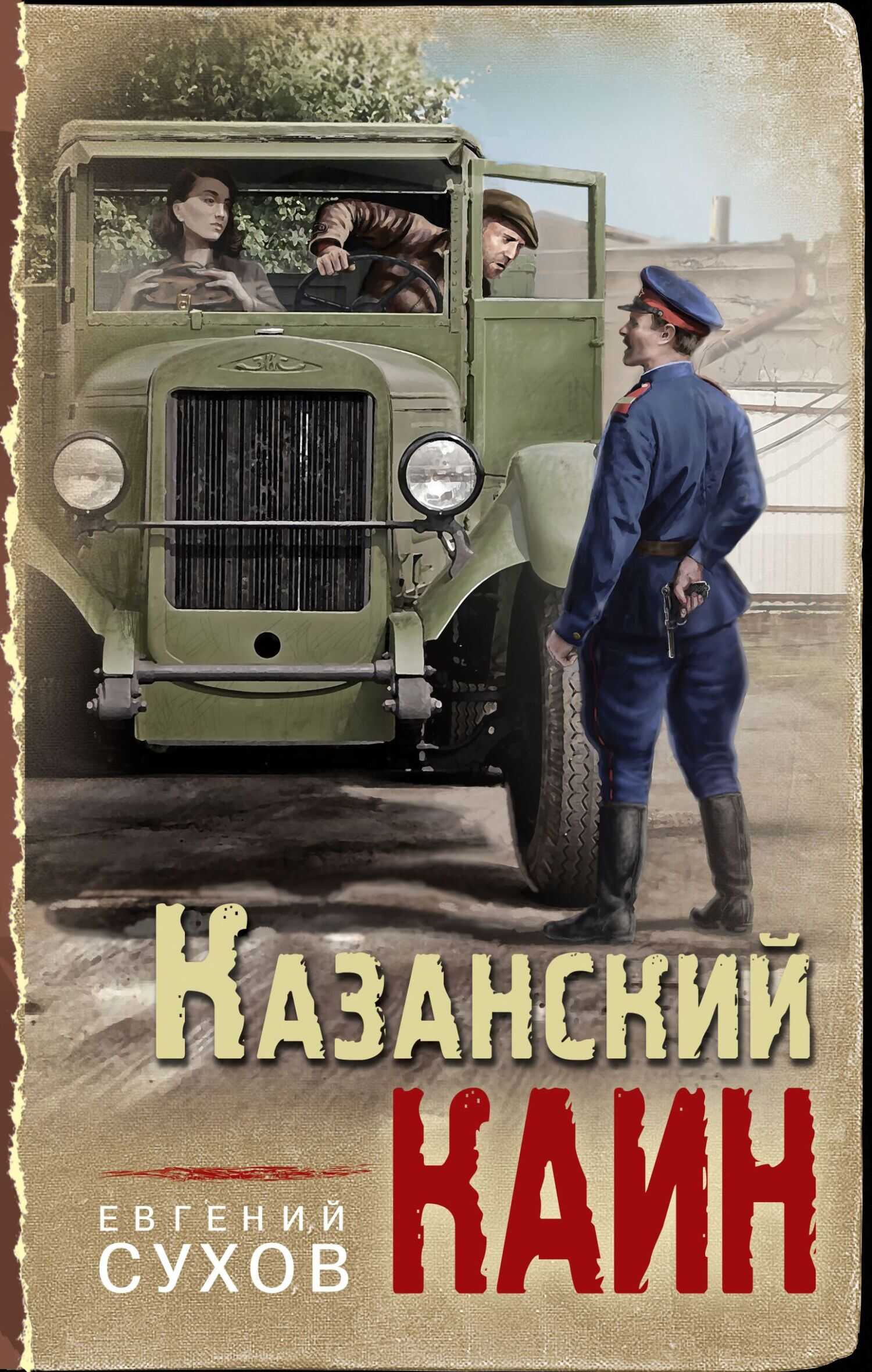 Онлайн книга - Казанский Каин - Евгений Евгеньевич Сухов