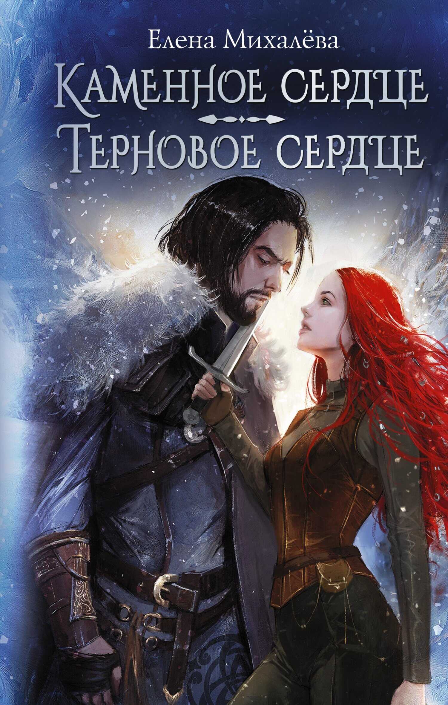 Онлайн книга - Каменное сердце. Терновое сердце - Елена Михалёва
