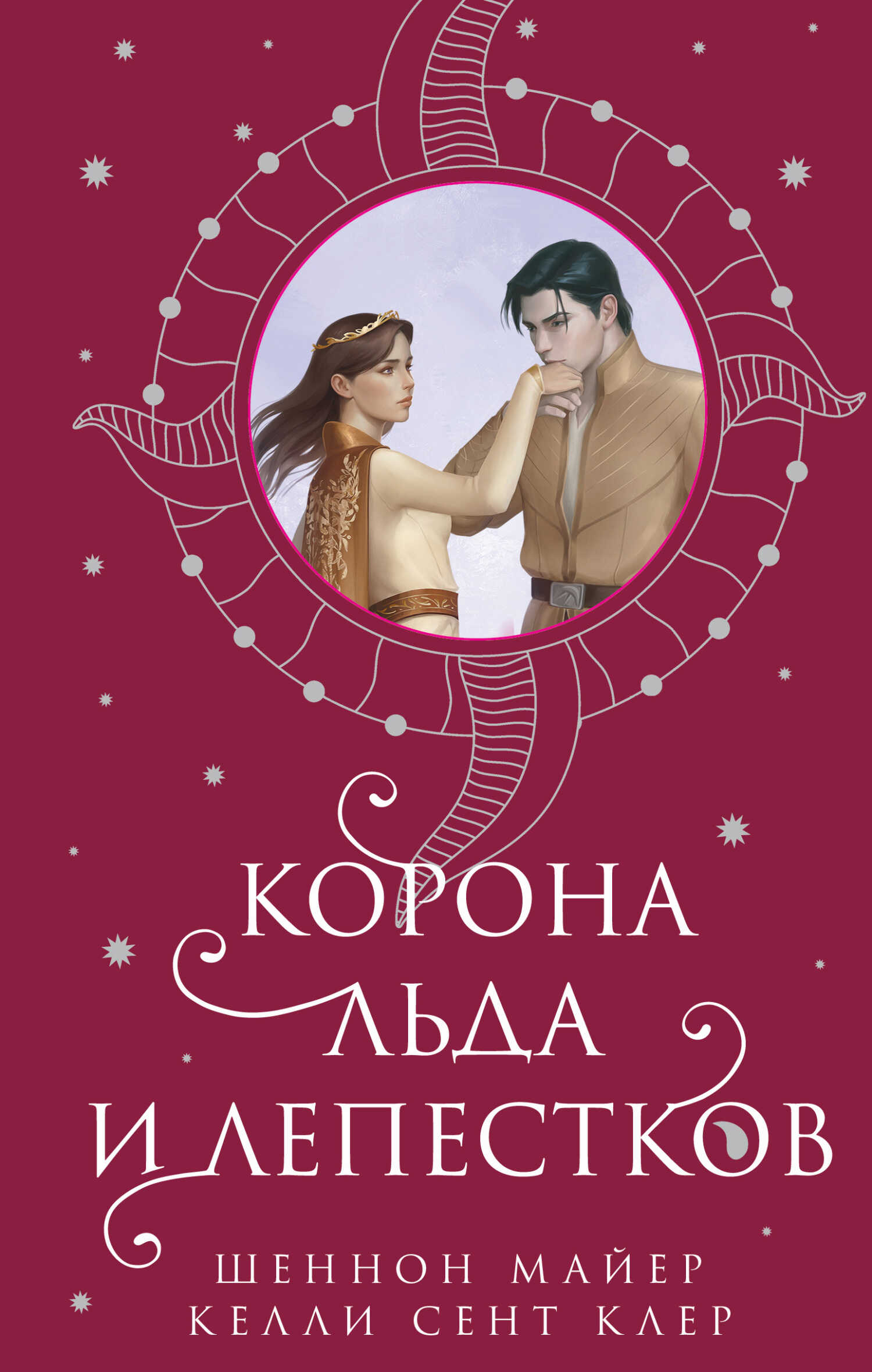 Онлайн книга - Корона льда и лепестков - Шеннон Майер