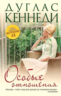Онлайн книга - Особые отношения - Дуглас Кеннеди