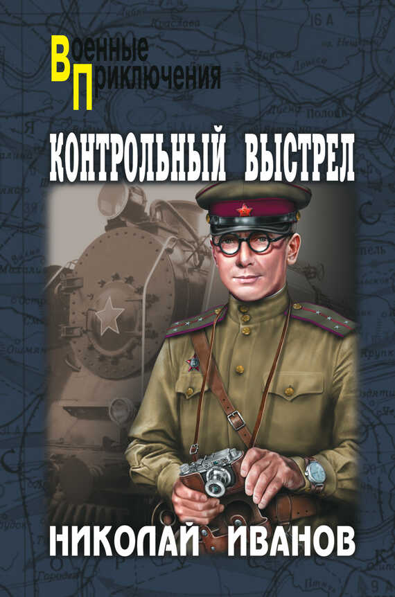 Онлайн книга - Контрольный выстрел - Николай Федорович Иванов
