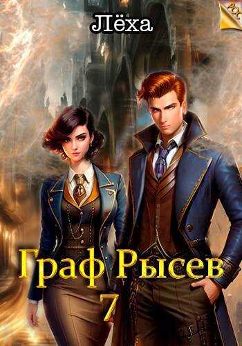 Онлайн книга - Граф Рысев 7 - Алексей Игоревич Ильин
