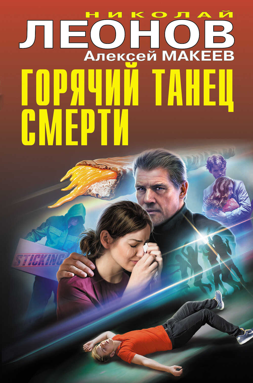Онлайн книга - Горячий танец смерти - Николай Иванович Леонов