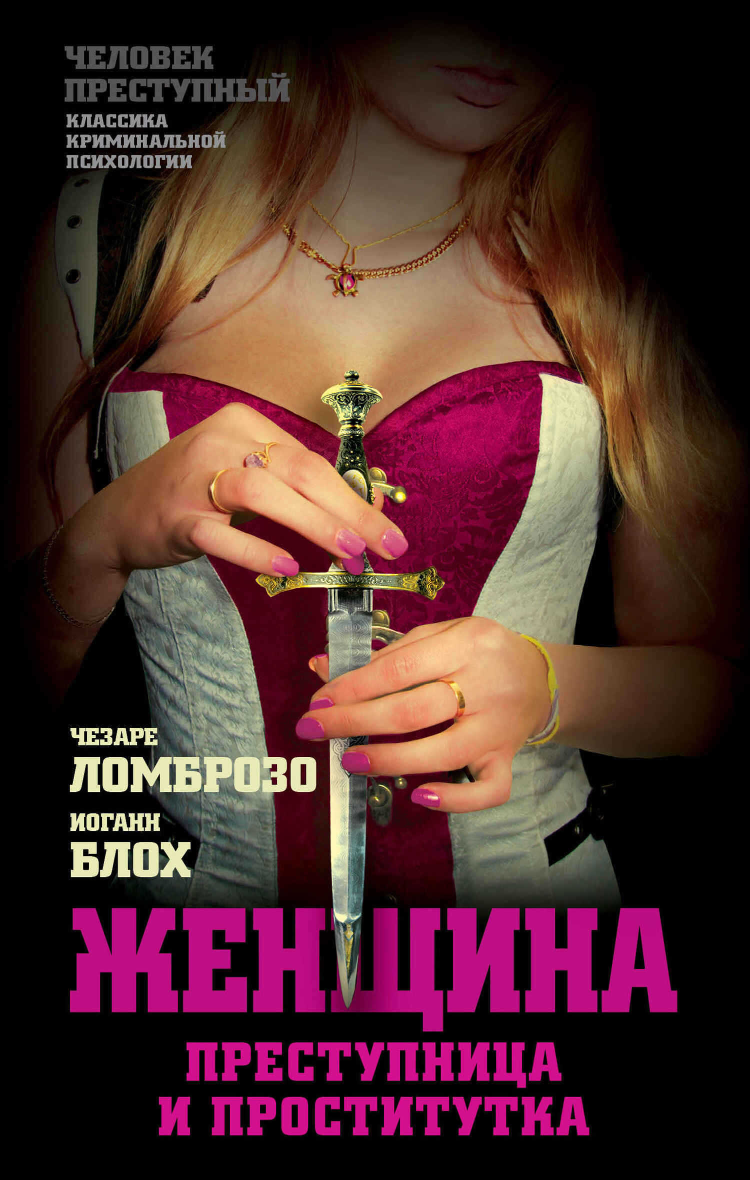 Онлайн книга - Женщина, преступница или проститутка; История проституции - Чезаре Ломброзо
