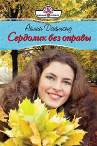 Онлайн книга - Сердолик без оправы - Айлин Даймонд