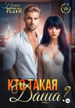 Онлайн книга - Кто такая Даша? - Нина Резун