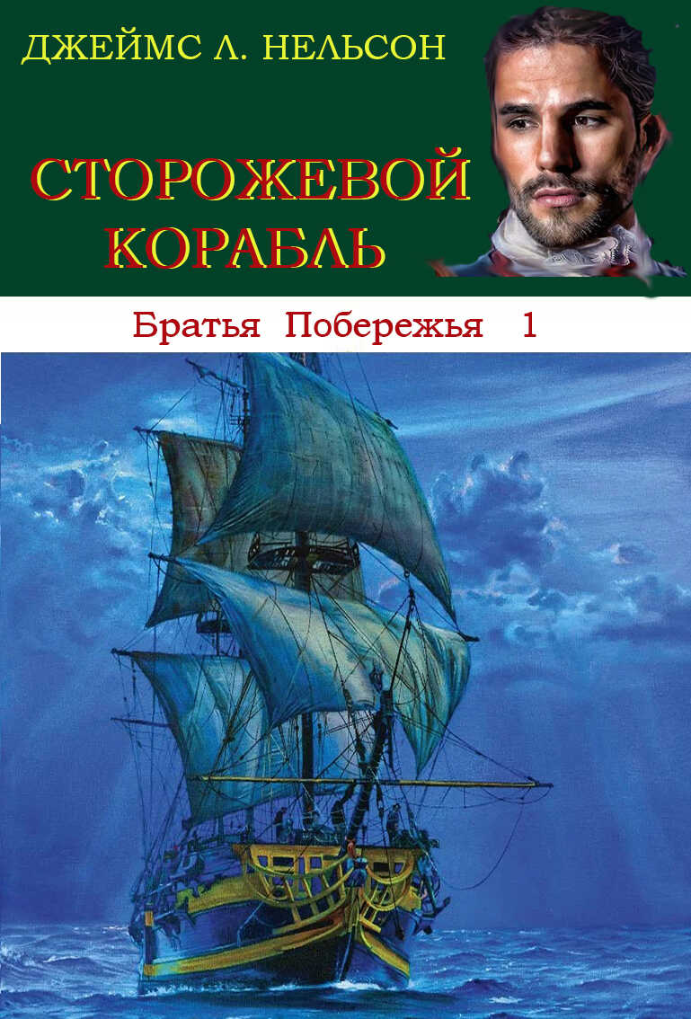 Онлайн книга - Сторожевой корабль - Джеймс Л. Нельсон