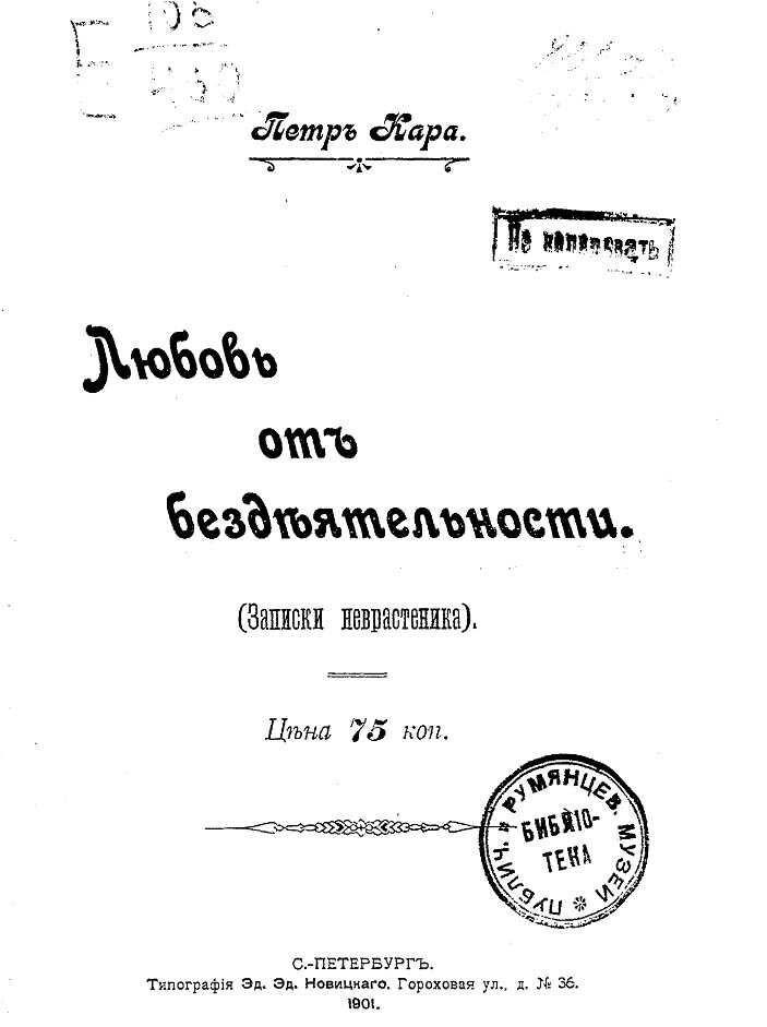 Онлайн книга - Любовь от бездеятельности (Записки неврастеника) - Петр Кара
