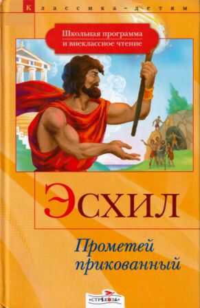 Онлайн книга - Прометей прикованный. Приключения Тесея [сборник 2008, худ. А. Лебедев] - Эсхил