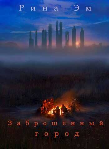 Онлайн книга - Заброшенный город - Рина Эм