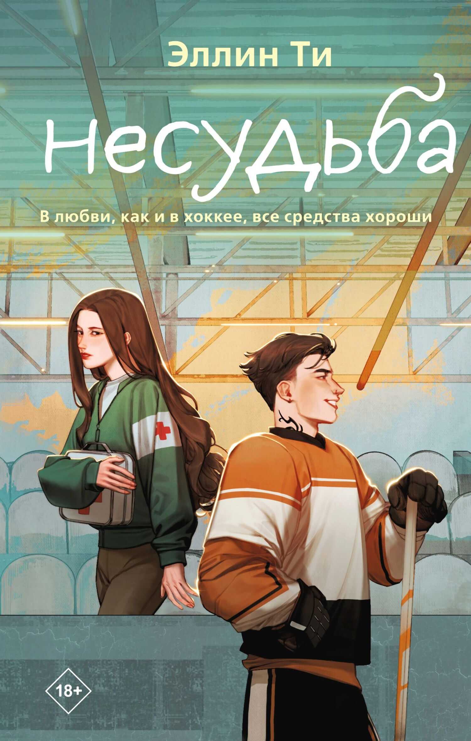 Онлайн книга - Несудьба - Эллин Ти